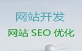 临沂市SEO推广#网站运营服务，多年专业建站经验