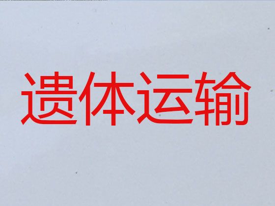 象山县遗体运送返乡-租尸体返乡车，价格公道