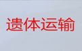 济源市长途遗体运输租车-骨灰运输车辆，国际遗体运输服务