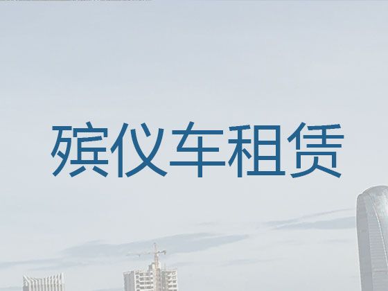 锦州市遗体跨省返乡租车-尸体运送返乡，长途跨省市转运服务