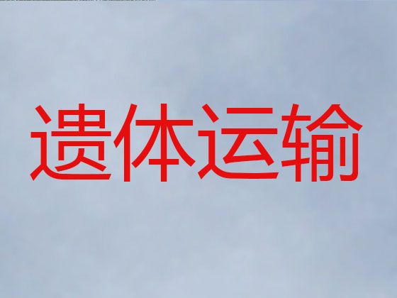 开封市出租遗体外运车-尸体长途跨省返乡，价格公道