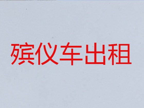 海口市遗体运输租车-尸体运送返乡，异地跨省市转运服务