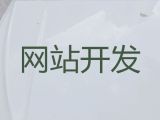 随州市购物网站开发@网站运营服务，收费标准