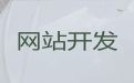 随州市购物网站开发@网站运营服务，收费标准