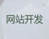 随州市购物网站开发@网站运营服务，收费标准