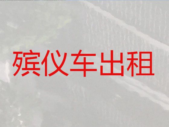 钦州市出租遗体外运车-租殡葬车，价格合理，按公里收费