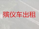 诸暨市殡仪车出租费用-骨灰运送跨省返乡，价格合理