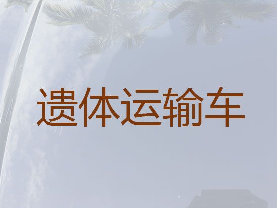 泰州市遗体转运-拉尸体车出租，异地死亡遗体运送