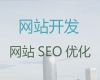 滨州市网站运营服务公司|企业获客渠道，收费标准