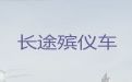 玉溪市长途遗体运送租车-运送骨灰租车，30分钟上门