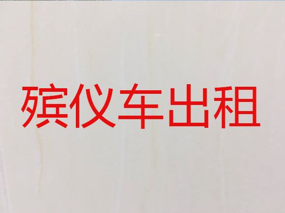 天水市遗体外运租车-运尸车出租，24小时随叫随到