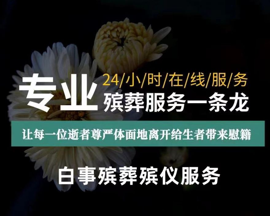 宁波市宁海县殡葬服务车出租-白事丧事一条龙，丧事告别会策划