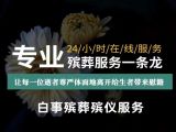 湖州市殡葬一条龙服务公司|丧葬服务公司，专业的服务团队