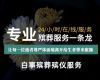 邯郸市殡葬服务一条龙办理|丧葬一条龙服务办理，1小时上门