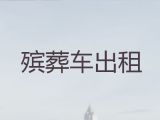 海宁市长途跨省殡仪车出租-骨灰运送跨省返乡，异地跨省市转运服务