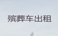 海宁市长途跨省殡仪车出租-骨灰运送跨省返乡，异地跨省市转运服务