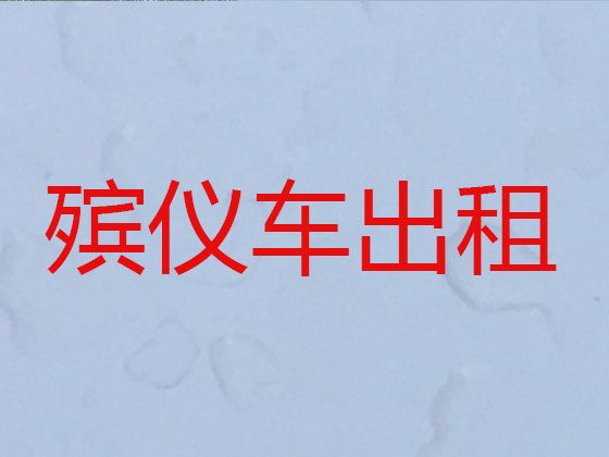 绍兴市遗体运输车出租-尸体运输返乡租车，价格公道，按公里收费