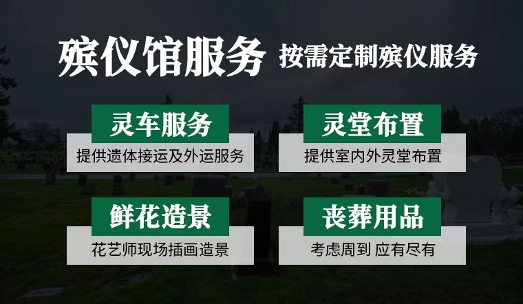 自贡市殡葬服务一条龙价格-白事丧事一条龙，白事追悼会服务