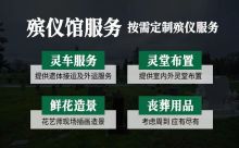重庆市巫溪县殡葬服务办理电话，白事跟拍，办理丧事