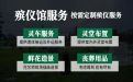 衢州市常山县殡葬服务公司一站式办理|白事丧事服务，安全快捷