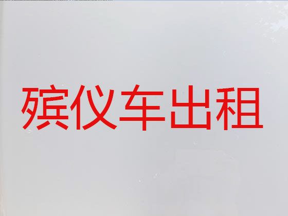 曲靖市长途跨省殡仪车-尸体运输回老家，专业团队服务