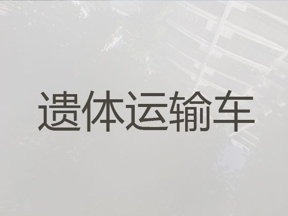 瑞安市遗体长途运输服务-拉遗体的车，专业团队服务