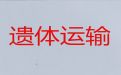 遂宁市长途遗体转运-骨灰运输车出租，长途跨省市转运服务