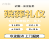 湖州市殡葬一条龙服务电话|丧事办理，7×24小时全天