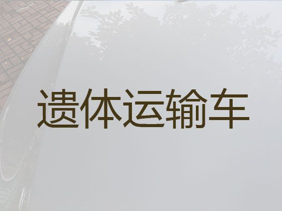 潮州市遗体运输跨省-长途运送遗体，24小时为您服务