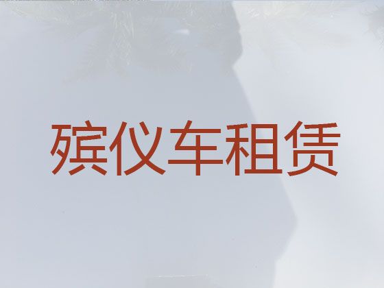 龙岩市长途跨省遗体运送回老家-丧葬服务车出租，价格合理