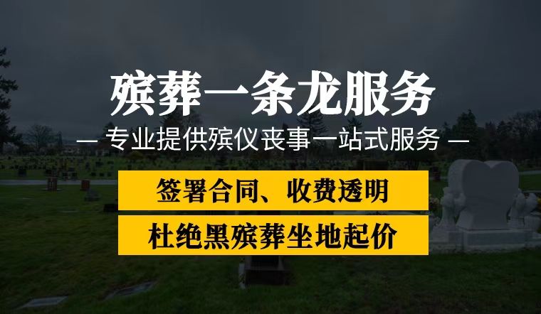 威海市荣成市殡葬服务一条龙价格，冰棺出租服务，丧葬一条龙价格