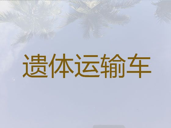 博尔塔拉遗体返乡车出租服务电话-尸体返乡车出租价格，收费合理