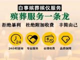 湖州市殡葬服务公司电话|丧葬服务车租赁，本地快速上门