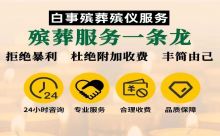 重庆市永川区殡葬一站式服务-丧事一站式服务，葬礼策划