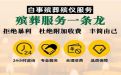 丽水市正规殡葬服务-白事一条龙，收费标准