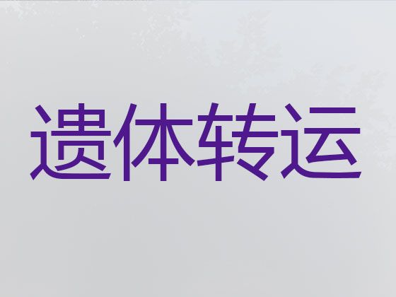 潮州市遗体跨省市转运-尸体转运租车，国际遗体运输