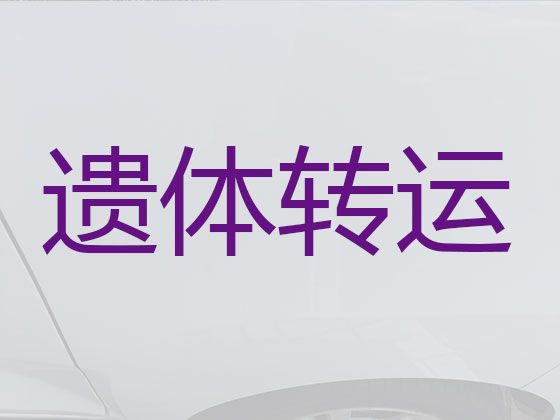 镇江市遗体运输跨省-遗体跨省运输，价格公道