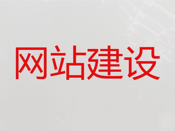 遵义市精准获客助手#网站开发正规公司，收费标准