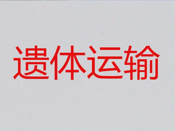 哈密市遗体运输公司-殡葬车长途出租，异地死亡遗体运输