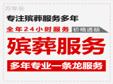 湖州市一条龙殡葬服务办理-白事服务电话，价格公道，快速上门