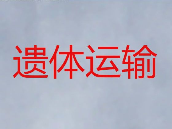 益阳市遗体跨省转运-尸体长途运输，就近派车