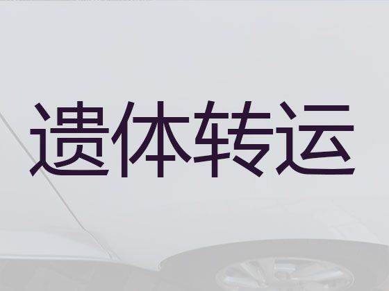 江门市遗体跨省转运-运送骨灰，异地跨省市转运服务