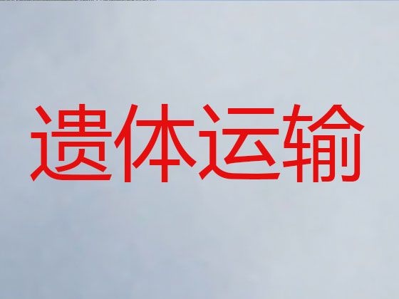 汕尾市长途遗体运输-殡葬服务车租赁，异地跨省市转运