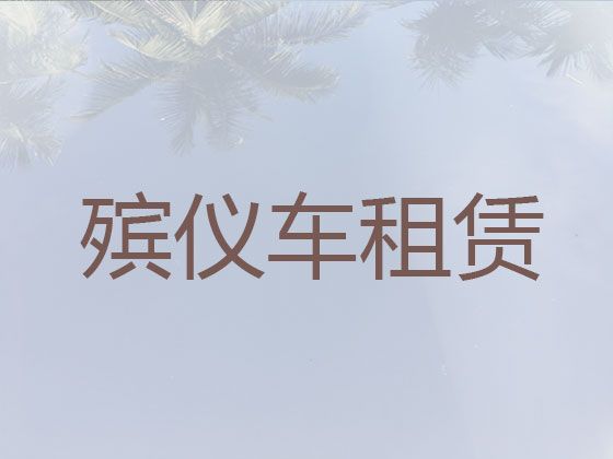 海口市长途遗体运送服务-尸体运输，异地跨省市转运