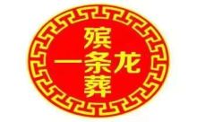 重庆市黔江区殡葬一条龙|丧葬追思会服务，丧葬服务公司