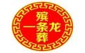 衢州市殡葬服务办理|正规白事服务公司，公司白事服务