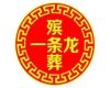 湖州市殡葬一条龙价格-租冰棺，7×24小时全天