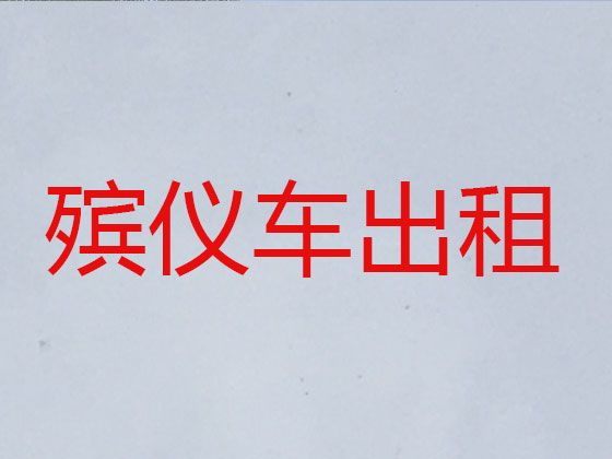 锡林郭勒盟长途跨省市遗体转运-遗体转送车出租，按公里收费