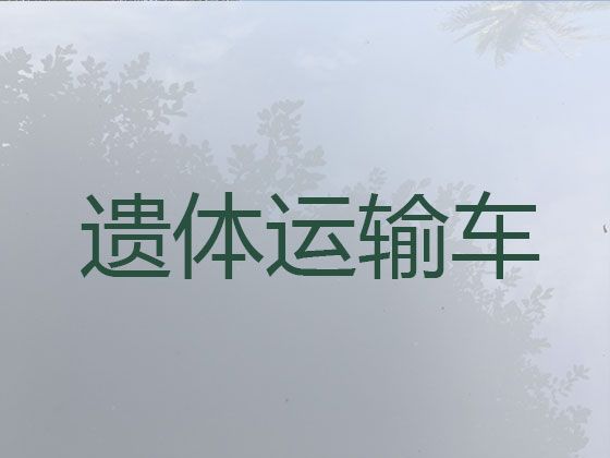 常州市遗体运输跨省-殡葬服务租车，异地跨省市转运