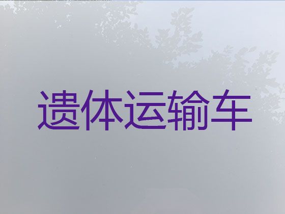 通化市殡仪车出租公司电话-骨灰长途运输，异地跨省市转运服务